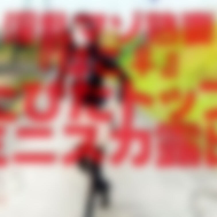 ぴたぴたトップスミニスカ露出
1分31秒