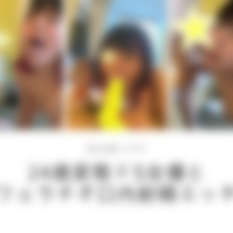 皆様こんにちは。
いつもありがとうございます。

今回は「【AV女優コラボ】24歳変態ドS女優とフェラチオ口内射精