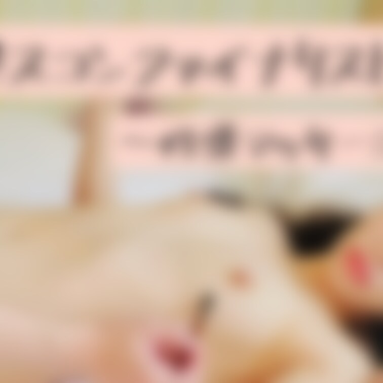 ミスコンファイナリストの
性感帯探し＆性感マッサージ🎵
【顔出し】【約13分】

『くすぐったいの好き！』という