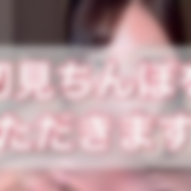 【本日の動画】初見ちんぽをいただきます😋

フェラ抜きしちゃった動画です🥰
だがしかし、モザイクが見づらいかもしれ