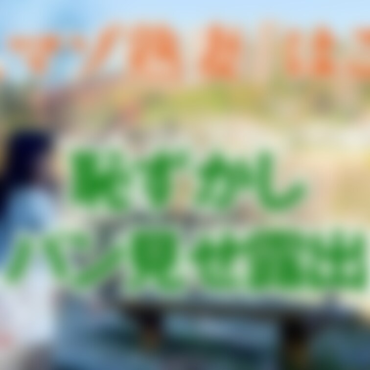 恥ずかしパン見せ露出
2分38秒