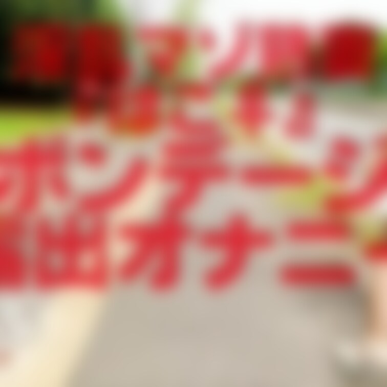 ボンデージ露出オナニー
3分12秒