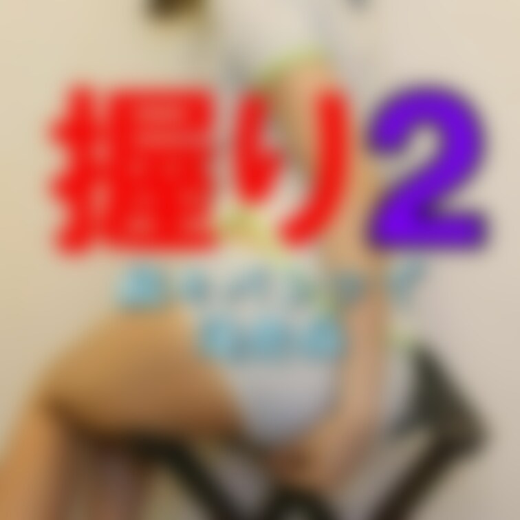握りっ屁の第二弾はお馴染みの
縞々パンツでの連発握りやってみました♪

握りっ屁好きさんに刺さるかなー？