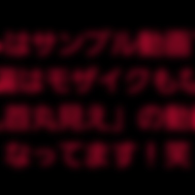 嫁の自撮り乳○画像のサンプル動画を作成しました！
(嫁も動画確認済み)

実際にくじに当たった人はモザイクもなく丸