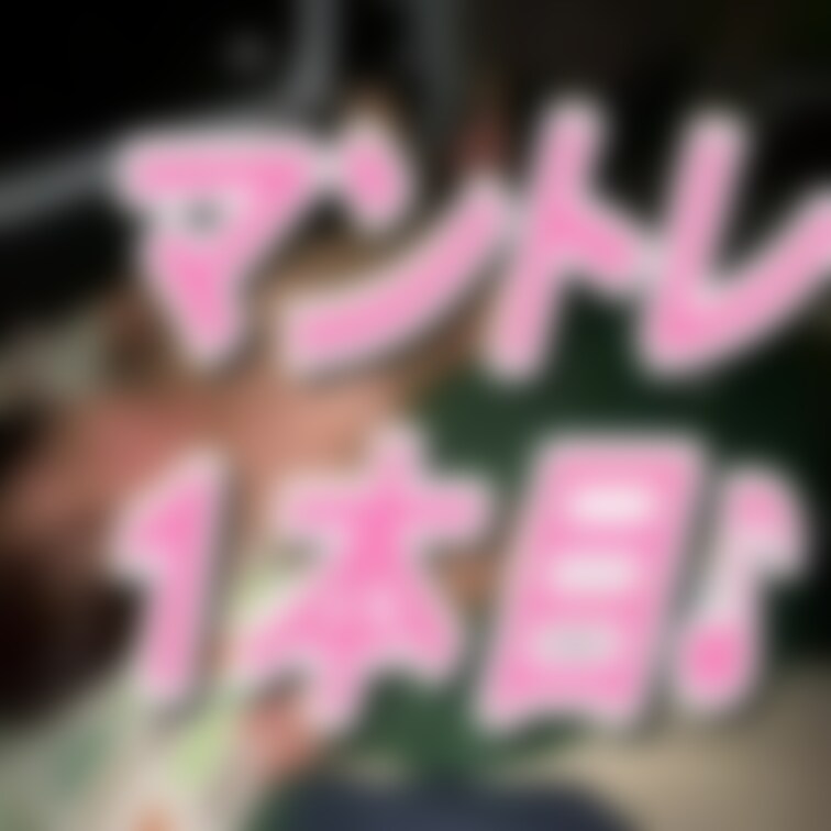 マ◯コトレーニング1本目の時の動画がなかったので、シリーズ化として投稿していきますｗ