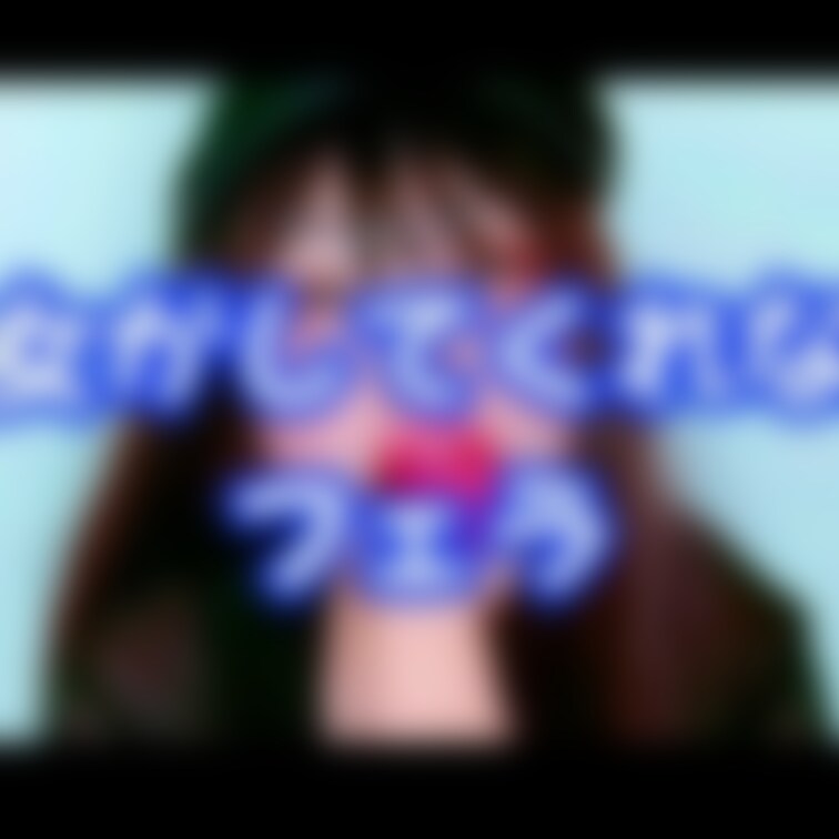 【射精不可避〜彼女がしてくれないフェラ〜】


あなたのパートナーはこんなフェラ、してくれますか？？

彼女がしてくれない数々の濃厚フェラをギュッと詰め込みました 
見つめながら卑猥な音を立てて舐めまくります(*ﾉｪﾉ)
すんごいバキュームに頑張って耐えてくださいね♡(笑)

【撮影時間】
11分48秒 (1/2)