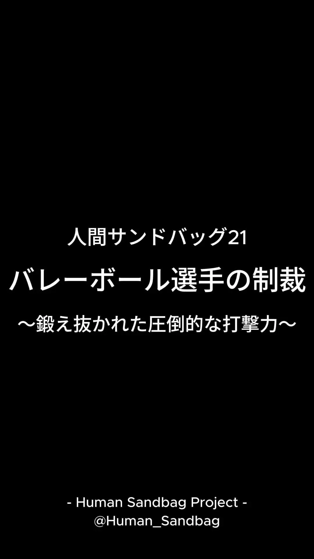 人間サンドバッグ「バレーボール選手の制裁 〜鍛え抜かれた圧倒的な打撃力〜 今回ご出演いただいたのは、」の投稿サムネイル