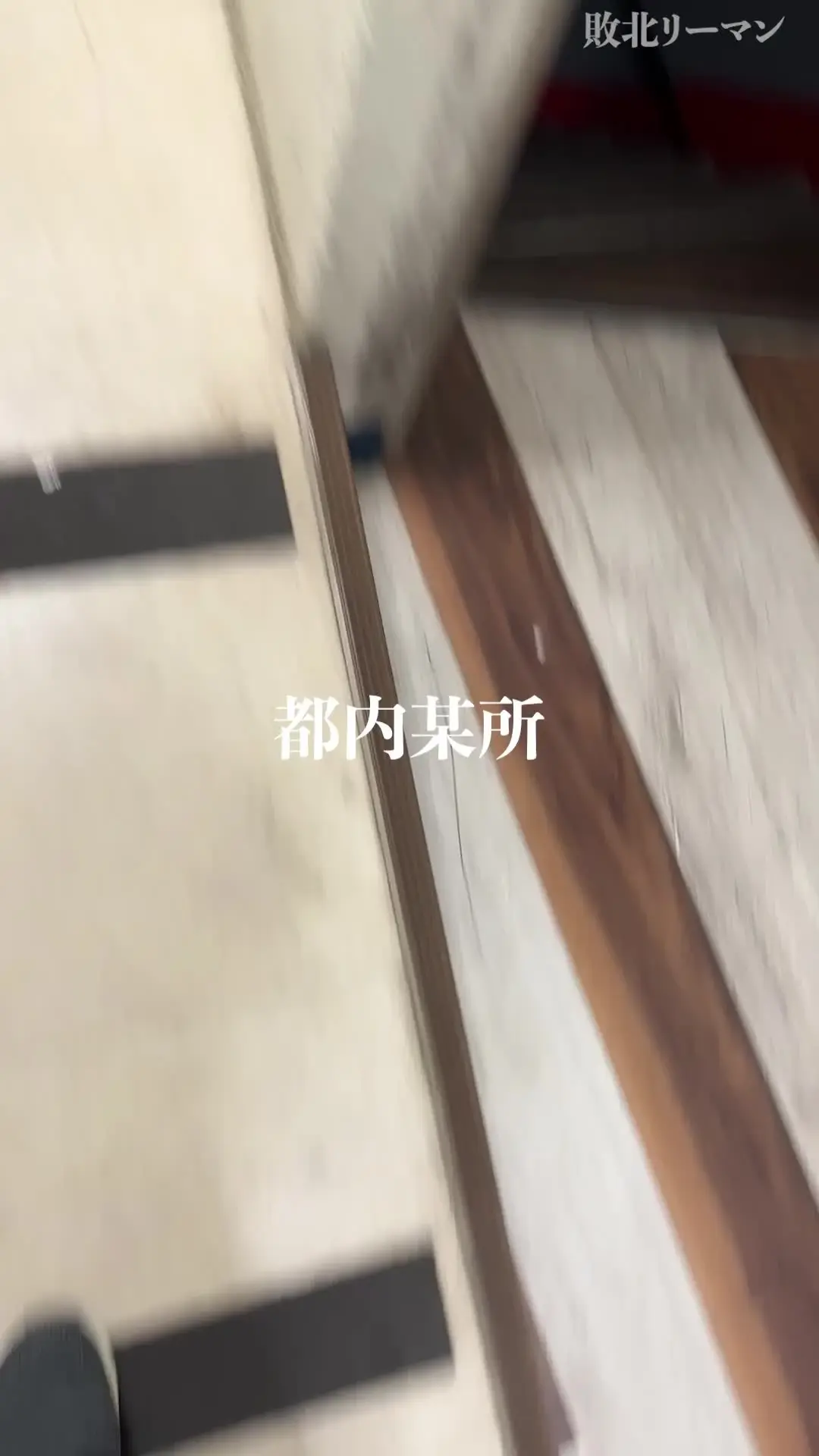 敗北リーマン｜女の子に敗北射精させられるM男「【本編】SNS総フォロワー5万超え、黒ブーツで大人気の素人OL・ゆりか様にオフ会で勃起させられ、居残りで情けなく射精」の投稿サムネイル