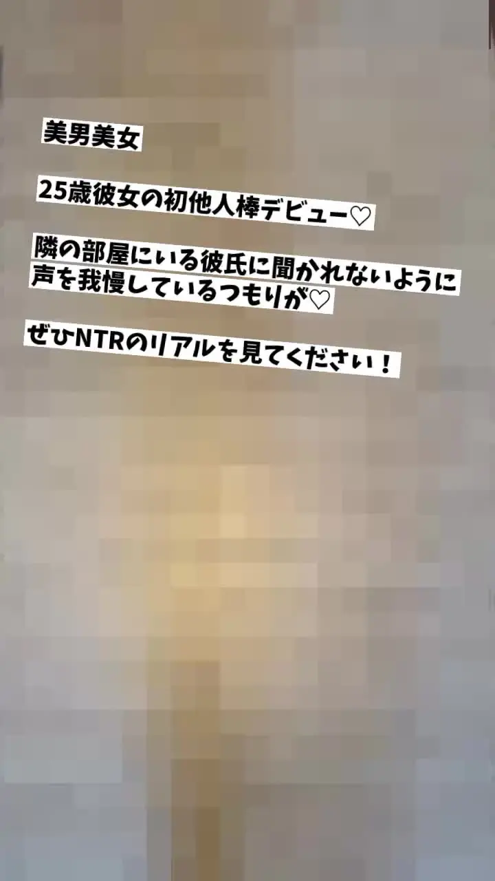 貴方の大切な彼女を寝取ります【リアル素人カップル限定】「こんな美女が彼氏の前で？！ SNS経由で連絡をいただいたカップルさんからまたNTR依頼をいただきました！ サンプル動画を見てもらえれば分かりますが、彼氏さんは堅」の投稿サムネイル