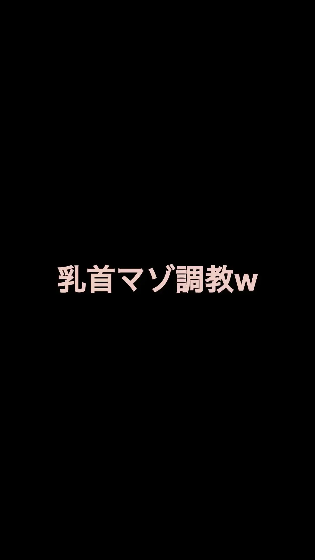 ありさ「乳首マゾをチクシャするまで攻めてみたwww」の投稿サムネイル