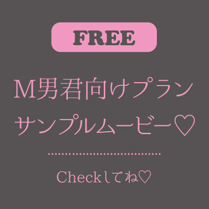 人妻はめみ♡ 「M男くん向けプランの一部をダイジェストにしたよ♡ 好みだったら本編でいっぱいシコシコしてね♡ ※このサンプルに入ってない動画もたくさんあるからチェックしてね♡」の投稿サムネイル