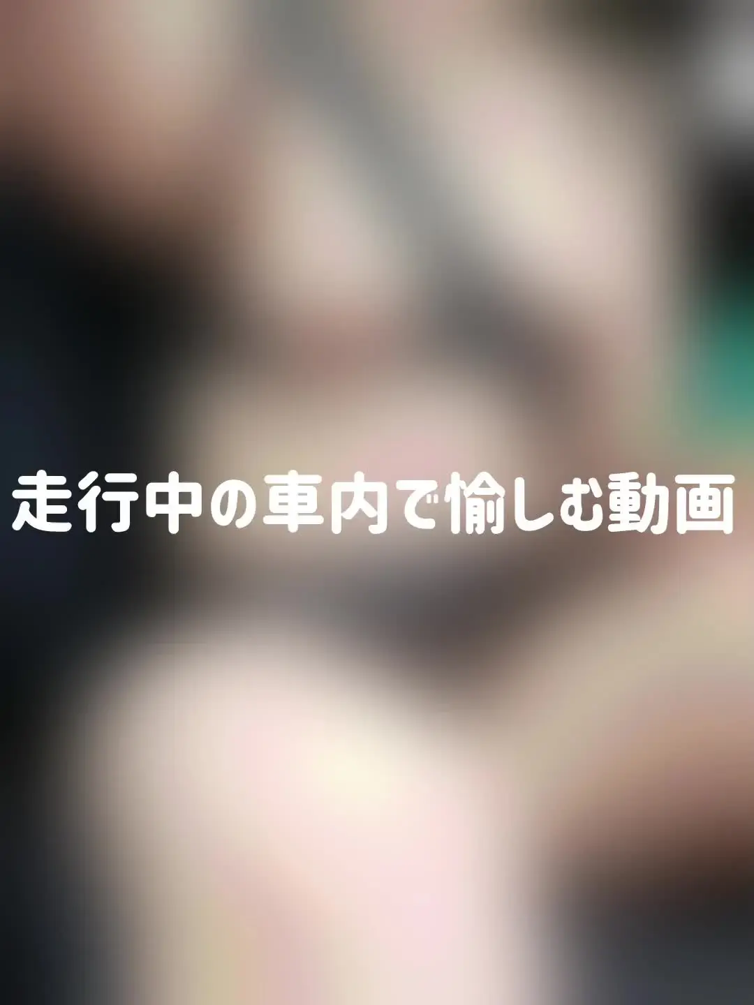 アクア＆タイガ「前回の脱衣に続き、車内でのプレイです。 ドキドキの状況でも逝ってしまう様子をご覧ください☺️」の投稿サムネイル