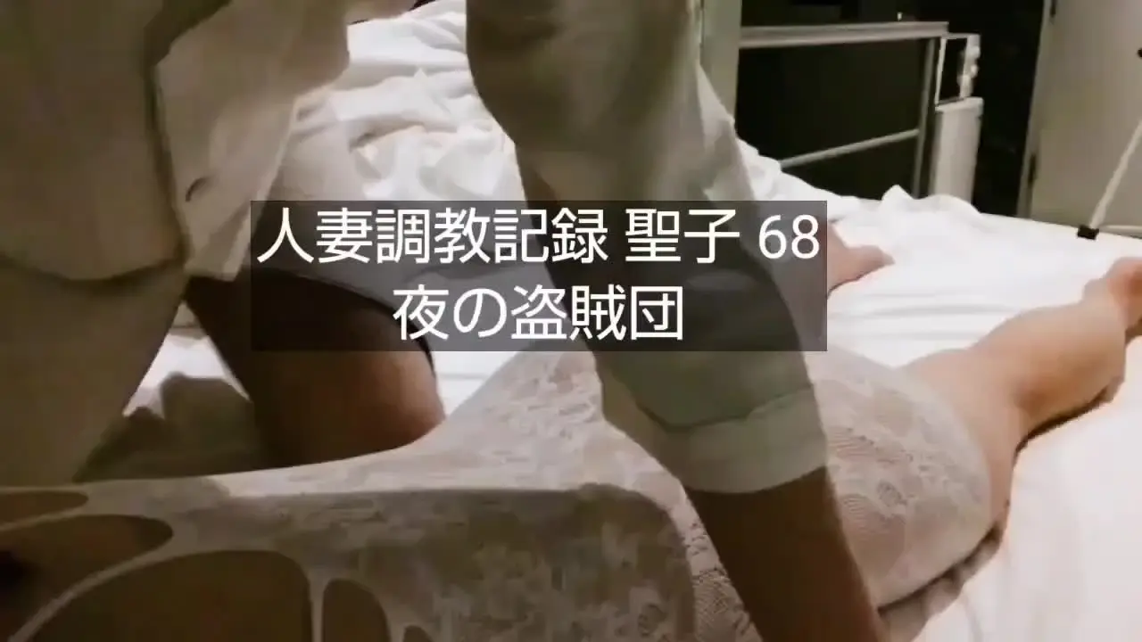 夜の盗賊団（NTR 人妻 托卵）「【人妻調教記録 聖子 68】 約61分 ５００円 今回、GOLDラッシュ企画でお約束した通り、ワンコインでの販売です。」の投稿サムネイル