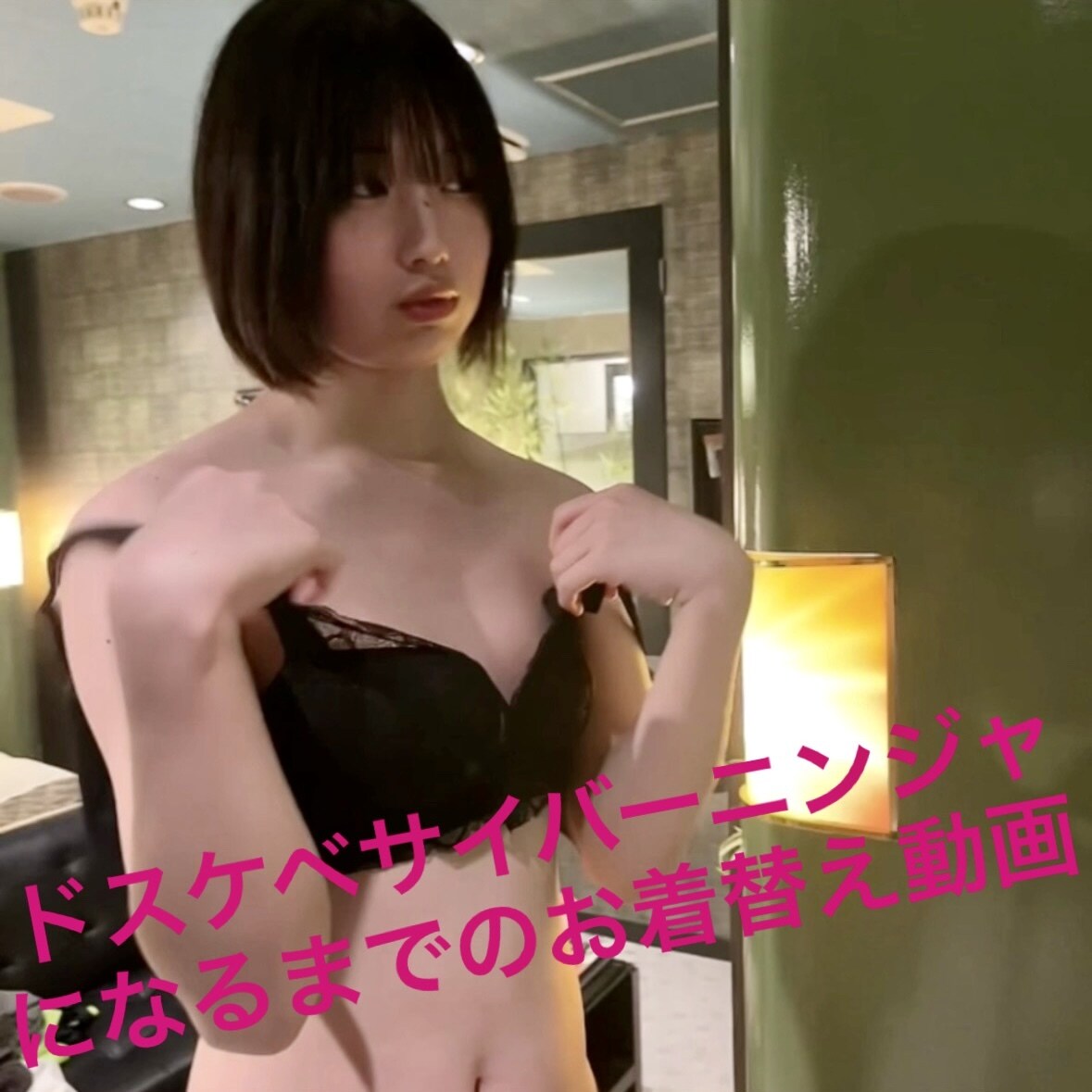 ドスケベサイバーニンジャになるまでのお着替え動画です♡ sample 1