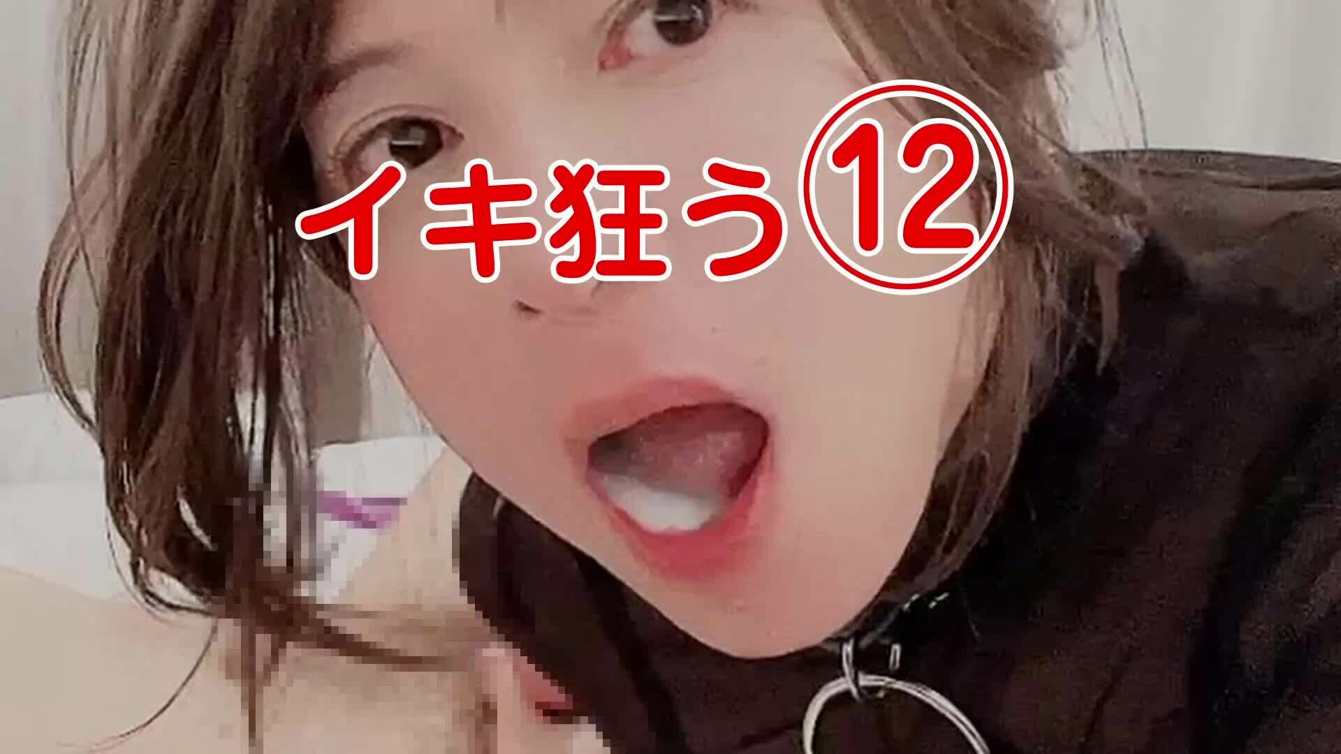 イキ狂う　その12 sample 1