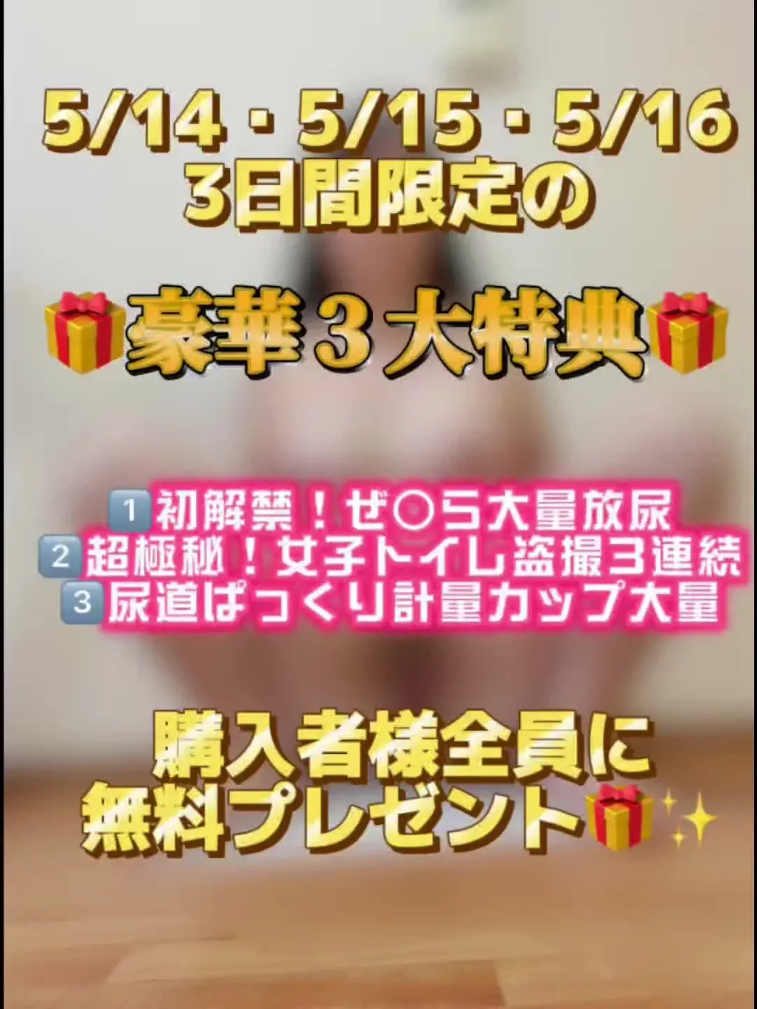 お漏らしが好きな人妻「【⚠️⚠️豪華３大特典プレゼント付き(3日間限定)🎁✨️⚠️⚠️】せっかくの楽しいＧＷなのに...おも妻に襲った悲劇とは！？今夜、新動画が公開‼️」の投稿サムネイル