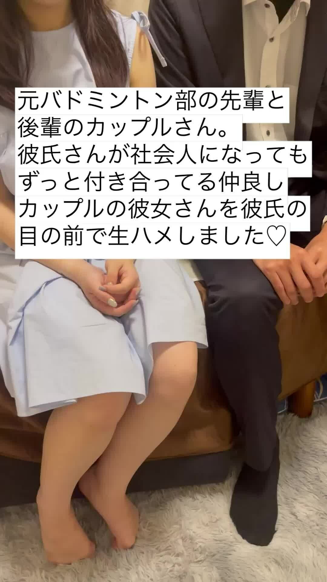 貴方の大切な彼女を寝取ります【リアル素人カップル限定】「もともと同じ大学の部活（バドミントン部）の先輩と後輩！ 彼氏が社会人になった後も、相変わらずラブラブな２人！☺️ そんな2人ですが、寝取られ願望のある彼氏さんか」の投稿サムネイル