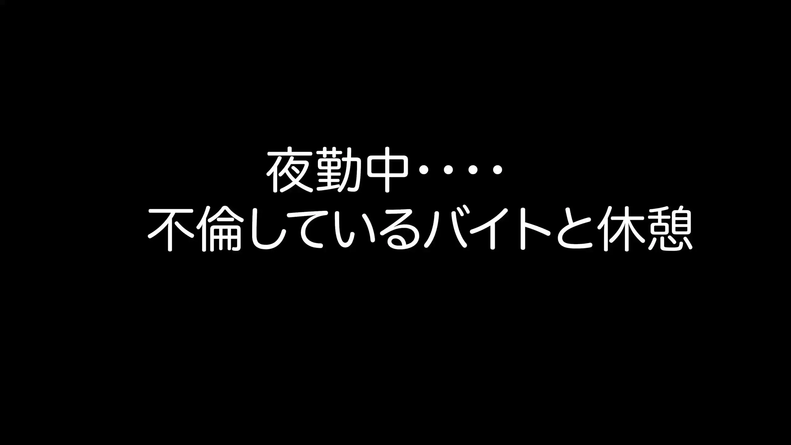 コンビニ社員の日常(キモおぢ社員とタイ◯ーバイト)「オフ不倫している顔面最強バイトと居酒屋でリモートバイブで遊んで、エレベーターで互いに触りっこ、非常階段で手コキでいじめられて、会社の屋上でハメ倒してきました！！」の投稿サムネイル