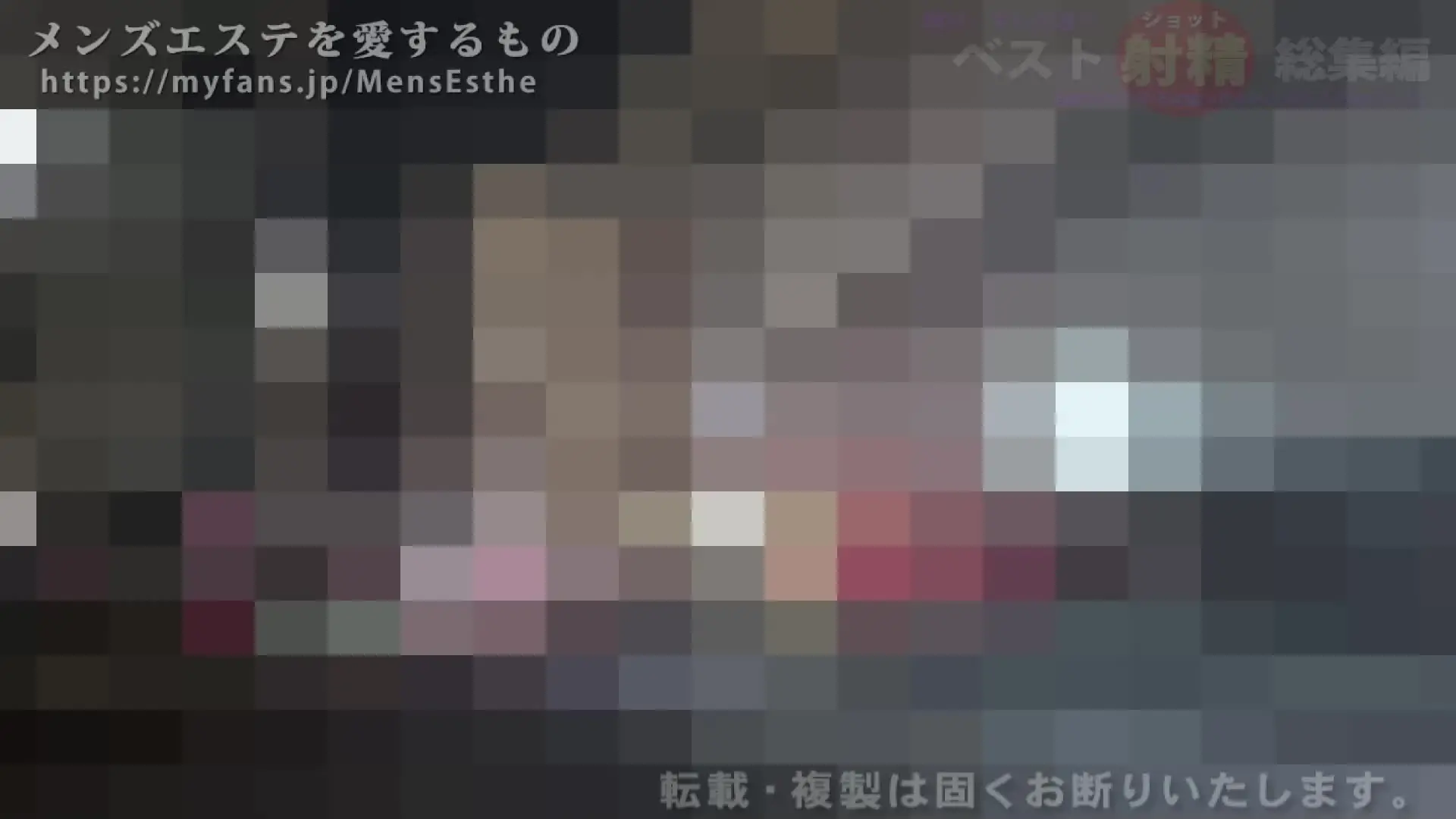 メンズエステを愛するもの「以下の４つの作品の主に前半部分をまとめた総集編です。 ザーメンの飛びが良かったもの厳選！2時間半越えの大作！？ マイファンズさんのイベントに合わせて作りました^」の投稿サムネイル