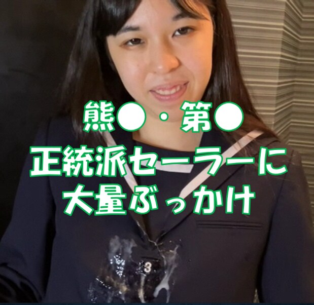 はる｜リアル制服×着衣フェチ「熊〇・第〇の正統派セーラー服にザーメンを大量発射！！」の投稿サムネイル