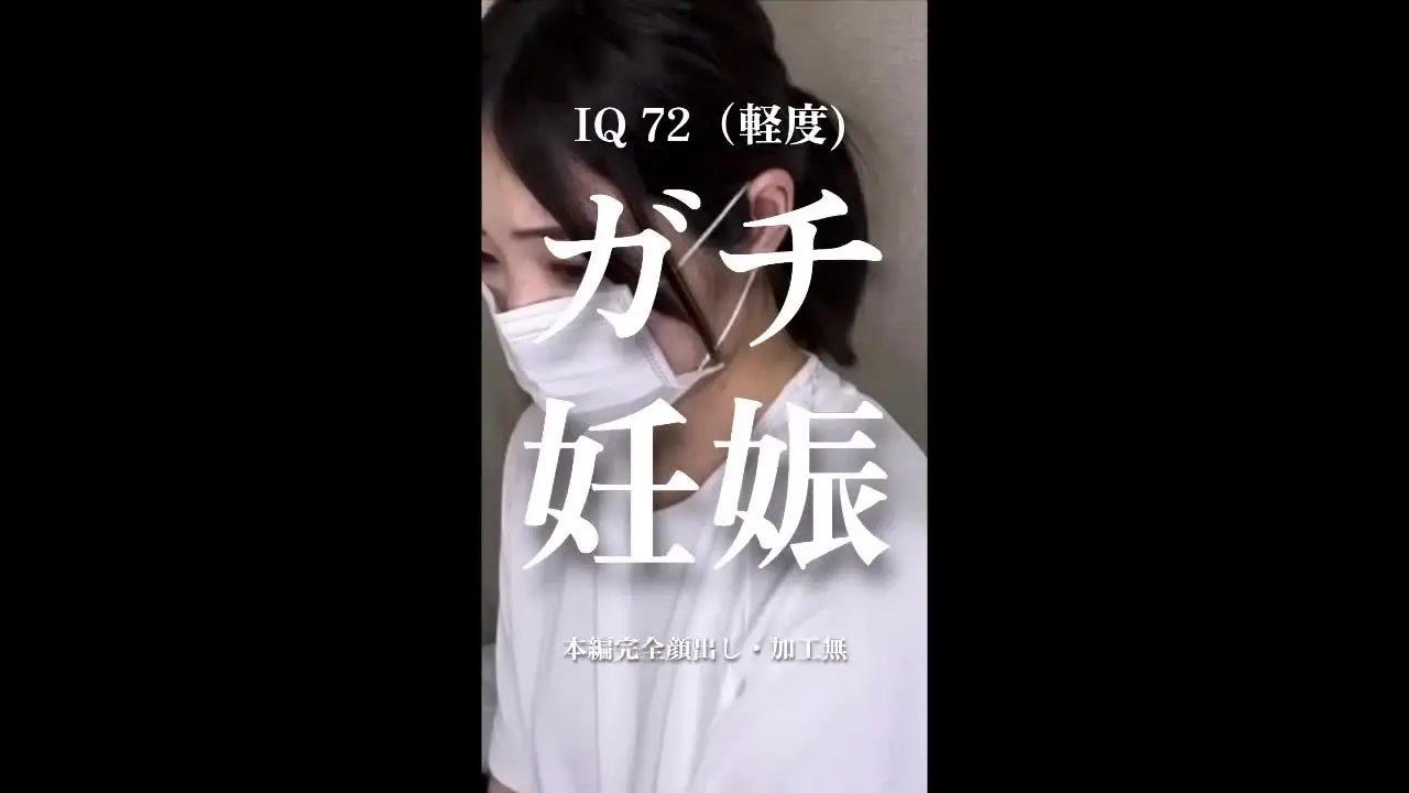きょうのおかず「【完全妊娠記録映像】 IQ 72(軽度）の性経験無い18歳をガチ妊娠させるまでの一部始終映像。※過激表現多数収録。」の投稿サムネイル