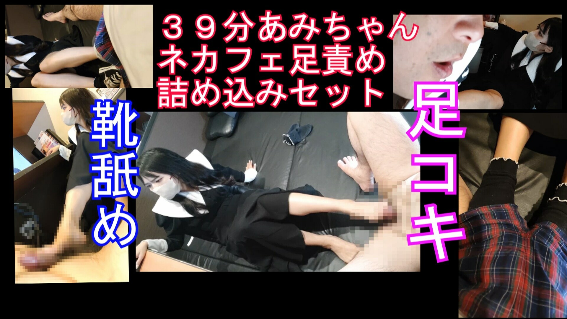 pedal「豪華３９分２２歳あみちゃんネカフェ足フェチ全セット！ ２２歳OLあみちゃんのネットカフェでソックスの匂い嗅いだり足コキしたり またまた２２歳の女の子とネットカフ」の投稿サムネイル