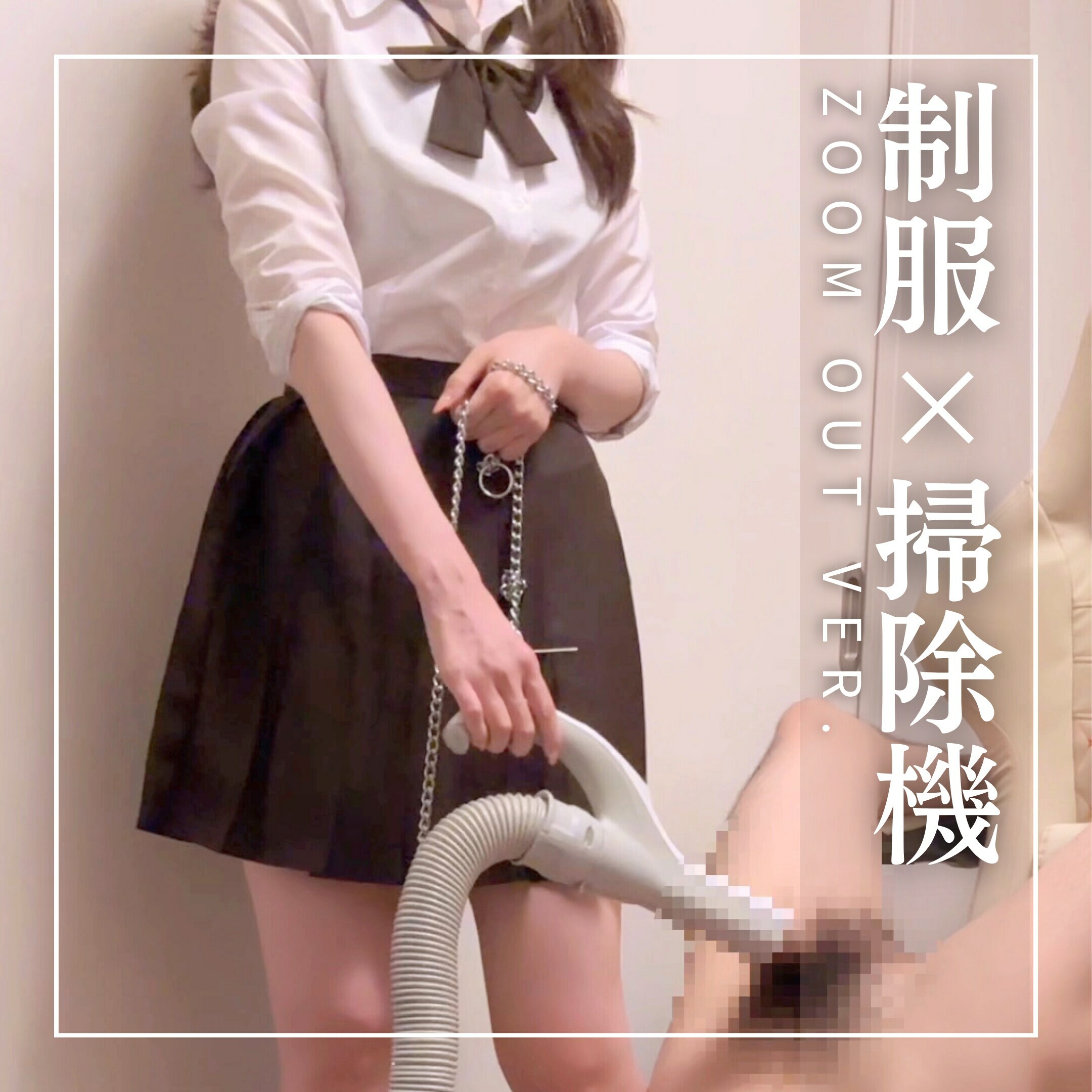 【搾精実験】飼い主しゃまのふみにゃ🐾🖤「ZOOM OUT Ver. ちんこ掃除機吸引×踏みつけ×M男×S女痴女」の投稿サムネイル