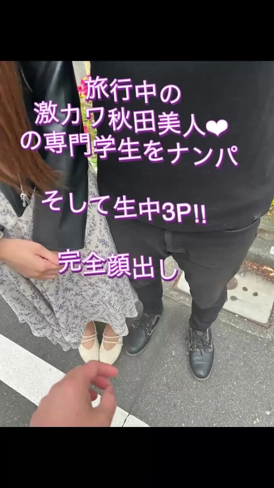 貴方の大切な彼女を寝取ります【リアル素人カップル限定】「秋田から旅行できてた専門学生をナンパしてそのまま3Pしました！☺️ 秋田美人とはいいますが、、、ガチなお嬢様で お人形さんよような上品で美人な女の子で😊 こんな」の投稿サムネイル