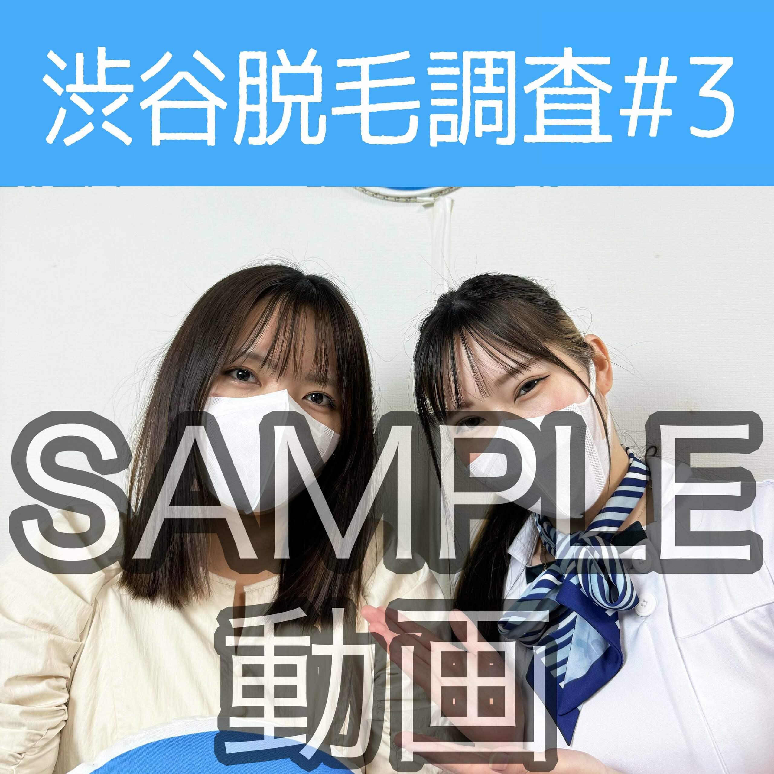 SAMPLE動画
【渋谷ナンパ#3 かほ編】
※続きはスタンダードプラン加入or単品販売にてご視聴いただけます。
今回調査にご協力いただいたのは可愛らしい雰囲気が素敵なかほさん🥰
※動画、写真の無断転載は著作権侵害となり、10年以下の懲役又は1000万円以下の罰金が課せられます。 (2/2)