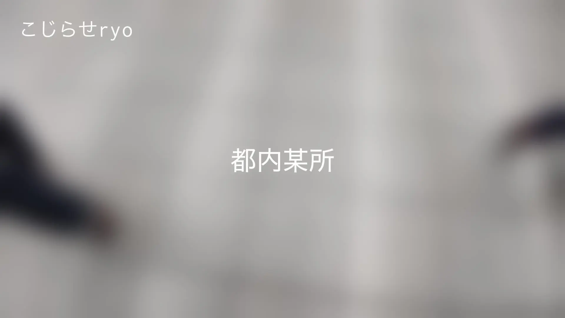 【下着×着衣×中出し】ハメ撮りをこじらせたryo「ハメ撮りFile05:はるな 172cmHカップ恵体女子インストラクター絶頂潮吹き！ はるなちゃんのスペックを聞いて下半身を膨らませない男子は存在しない。それく」の投稿サムネイル