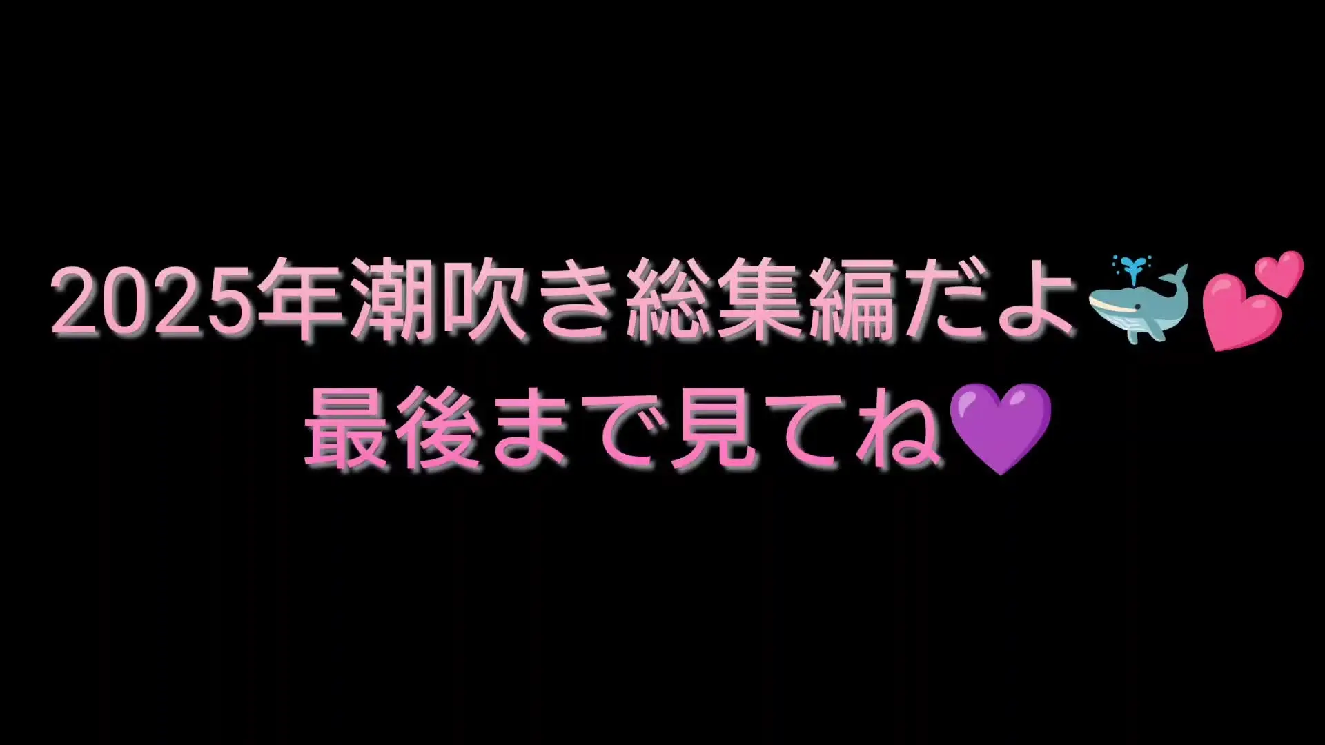 満汐むに💜「2025年潮吹き大特集動画です🐳 むにの潮吹き大好きな方は、見なきゃ損だよ🥺💕 要らないシーンは全てカットした潮吹き特化のダイジェスト動画です🐳」の投稿サムネイル
