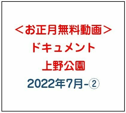 上野公園＃３後編　無料プランで見れます sample 1