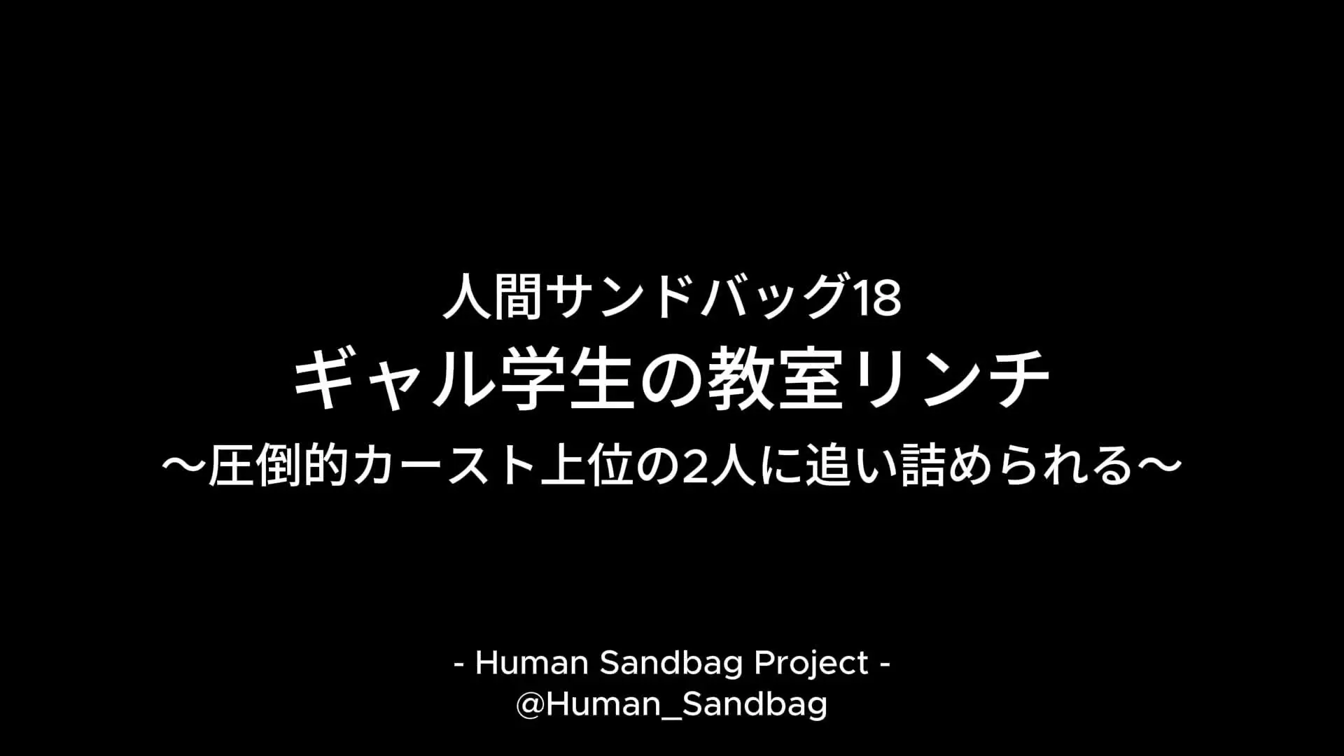人間サンドバッグ「人間サンドバッグ18：ギャル学生の教室ボコり 〜圧倒的カースト上位の2人に追いつめられる〜 今作は凛さん、こころさんが学生姿で登場。」の投稿サムネイル