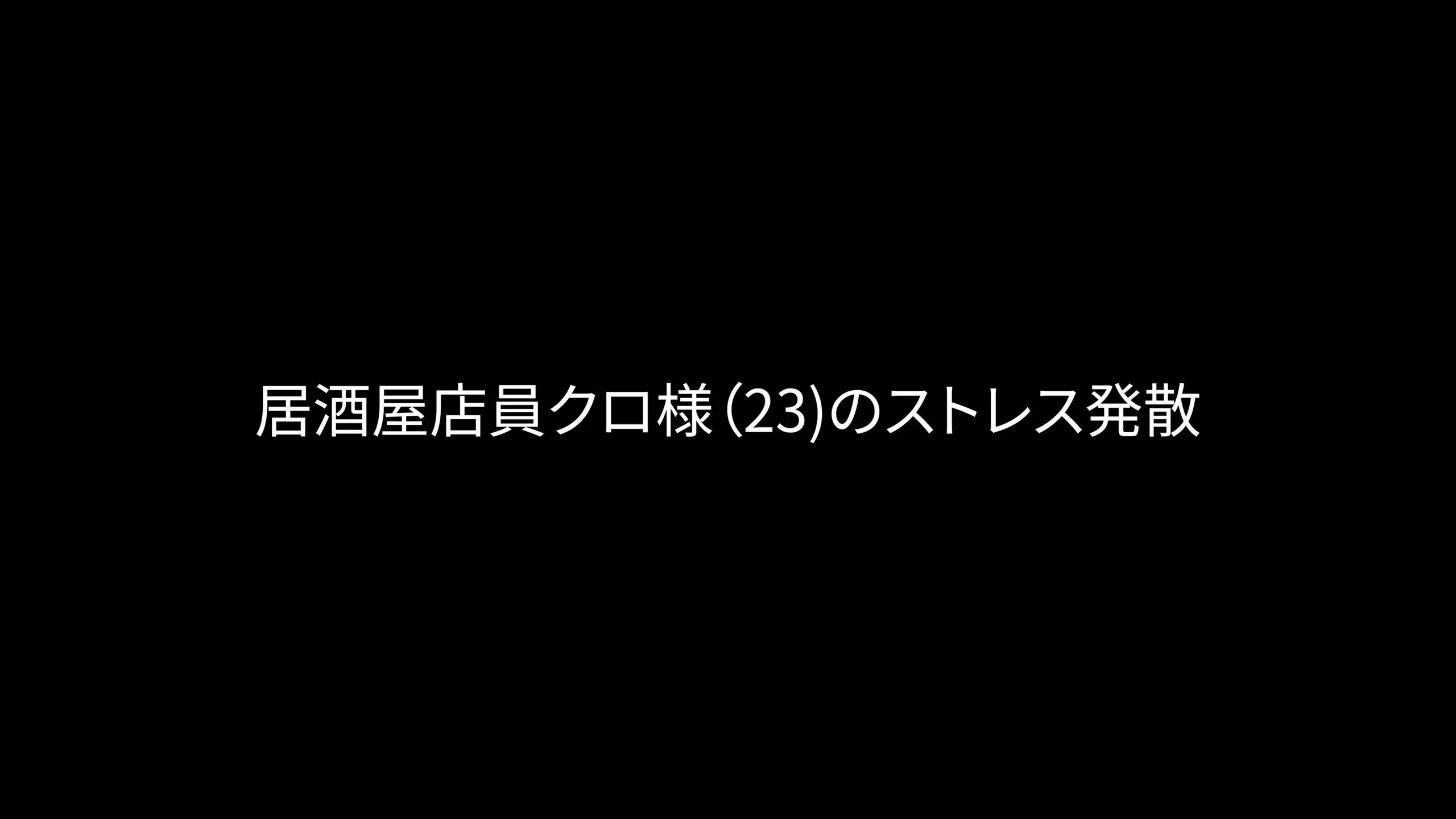 劣等くん「居酒屋店員(23歳)のクロ様がストレス発散でM男をいじめる。」の投稿サムネイル