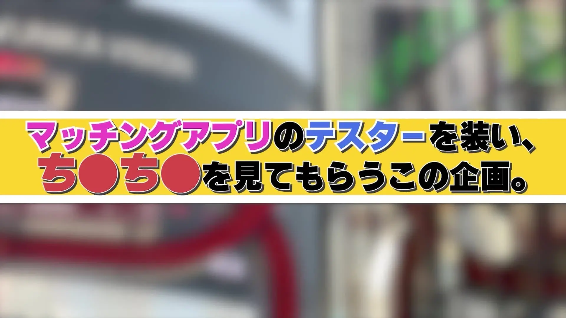 【CFNM】見てもらってイイですか？「【CFNM】見てもらってイイですか？ ＃9 MIYUちゃん 👫マッチングアプリのテスターを装って、 ちんちん🍄を 見てもらう👀この企画。 今回はAIRIちゃんに」の投稿サムネイル