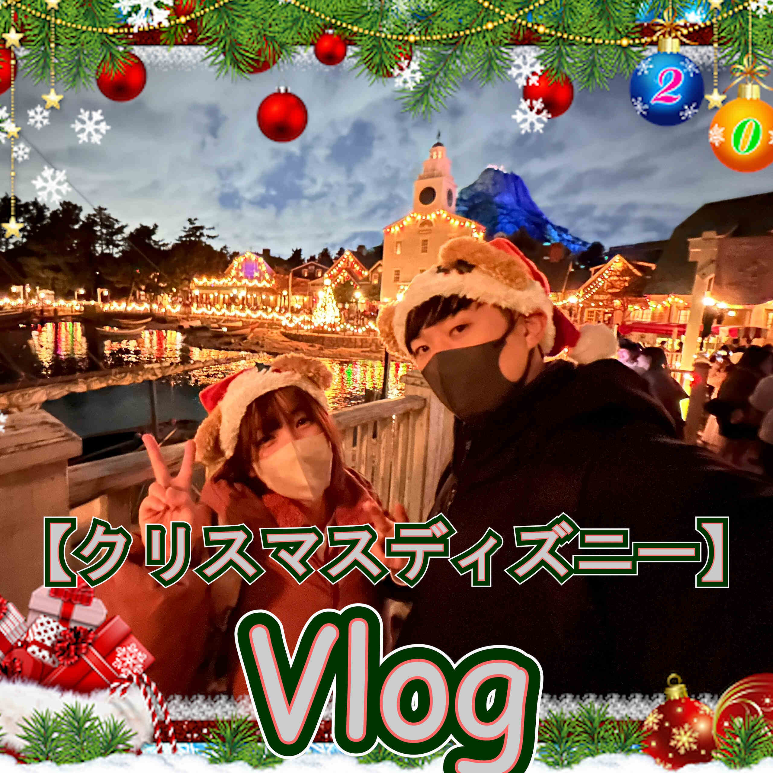 まいちょこカップル💑🍫「☆クリスマスディズニー(Vlog) こんにちは、まいなです♪🎄 れいとくんと素敵な一日を過ごしてきました( *´艸｀)」の投稿サムネイル