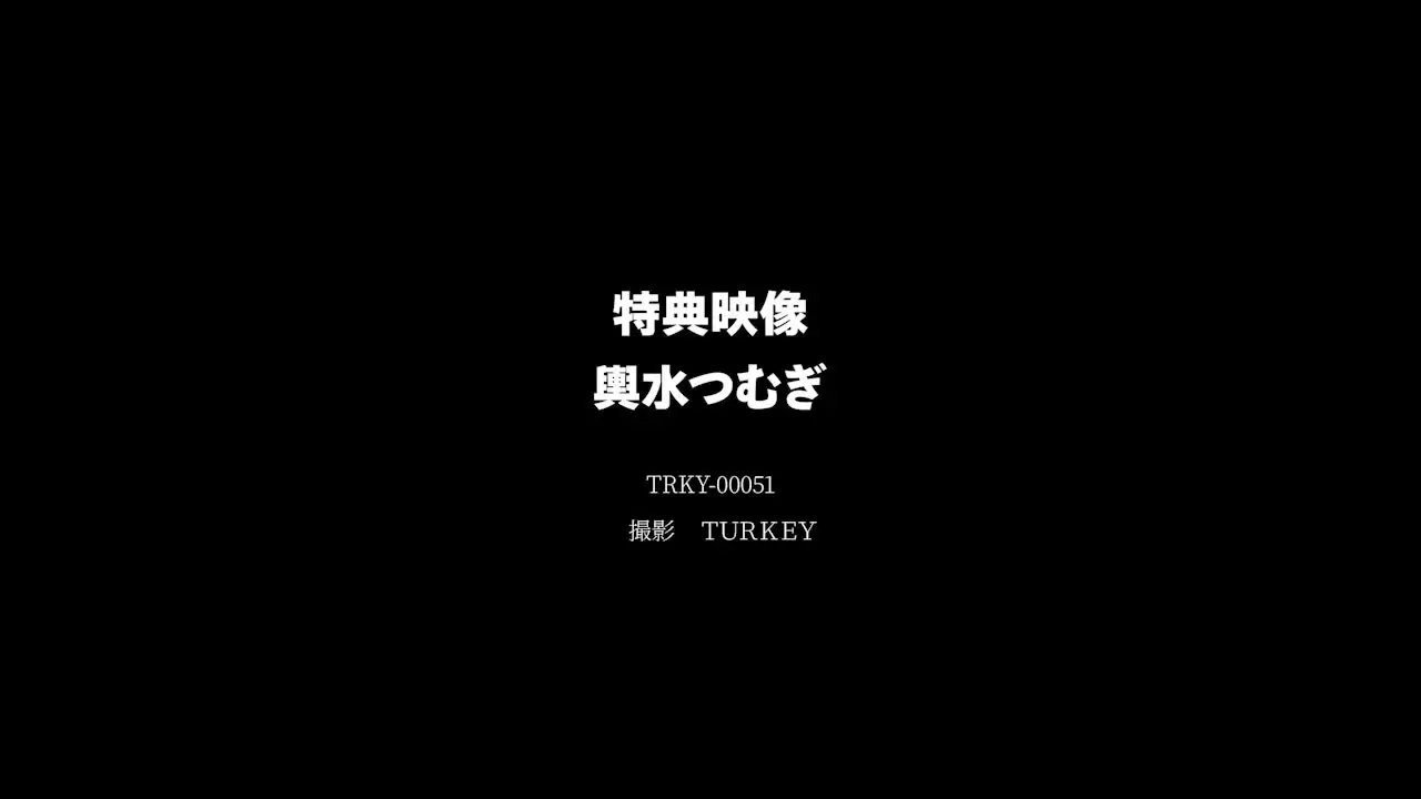 ROAST TURKEY「僕の彼女はつむぎちゃん 動画5分 動画5分」の投稿サムネイル