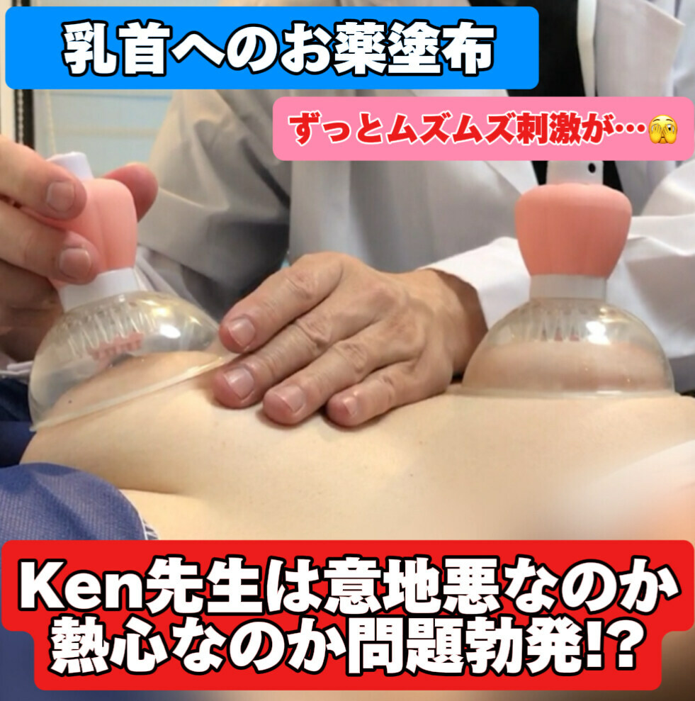 Dr.Ken @ KEN CLINIC「[乳がん検診]乳首への○○○剤塗布検査 当クリニック開発の○○○剤を浸透させる医療機器を使い、乳首に塗布した○○○剤を体内に浸透させていく検査🩺👨🏻‍⚕️ 敏感」の投稿サムネイル