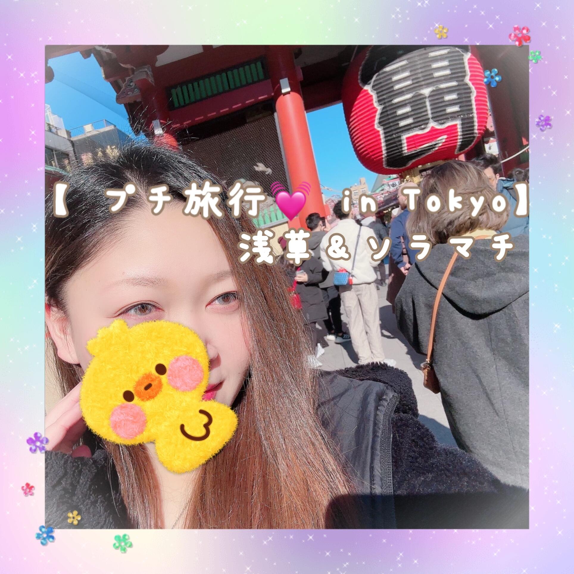 月-Luna-(リアル夫婦)「【 プチ旅行💓 in Tokyo 浅草＆ソラマチ 】 久しぶりに遼真くんと東京デート🍀*゜ 月ちゃんいっぱい食べます😋🍴」の投稿サムネイル