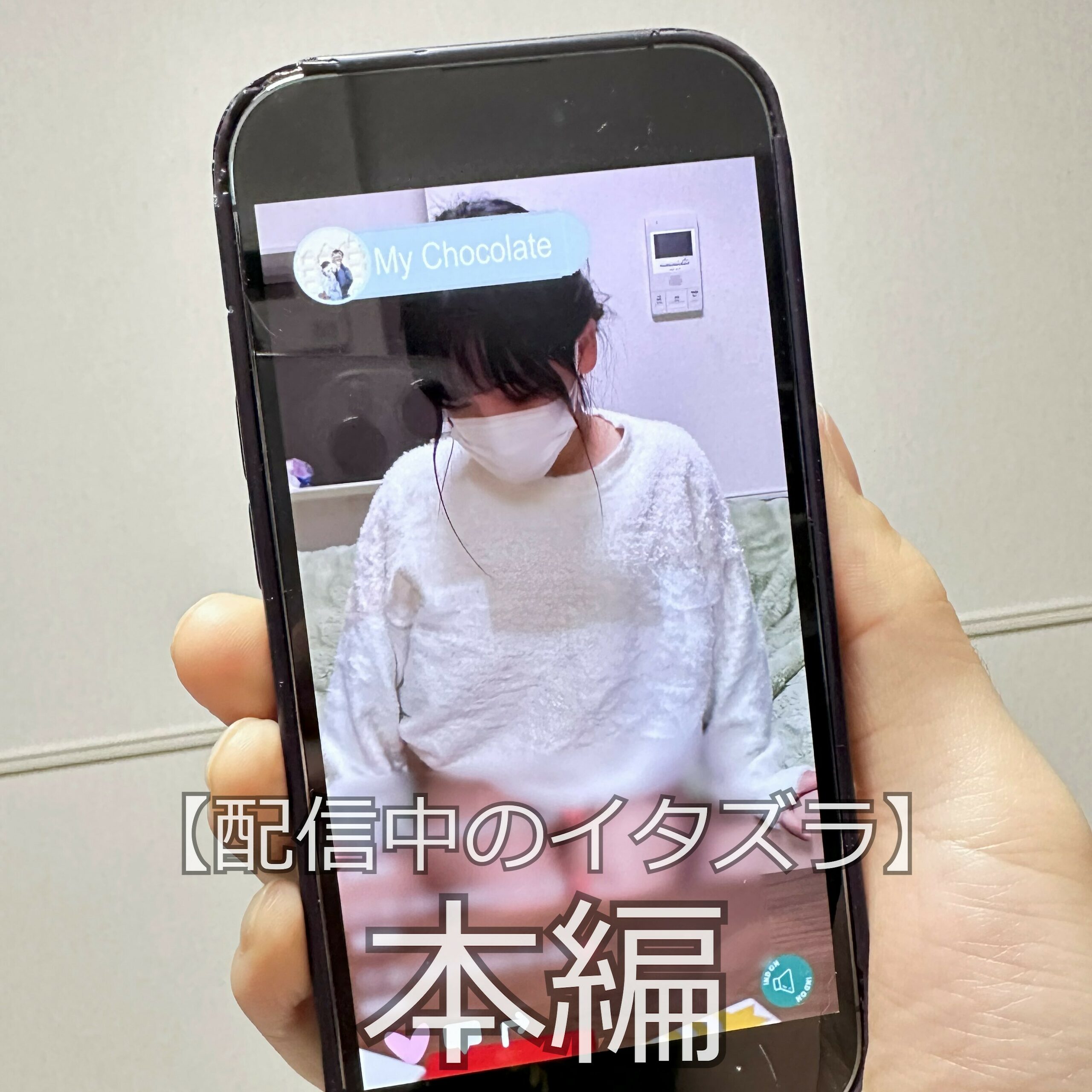 まいちょこカップル💑🍫「☆ライブ配信中にバレないように彼女をイかせてみた。 まいなです♪ 今回はライブ配信中にれいとくんに悪戯されちゃいました。。」の投稿サムネイル