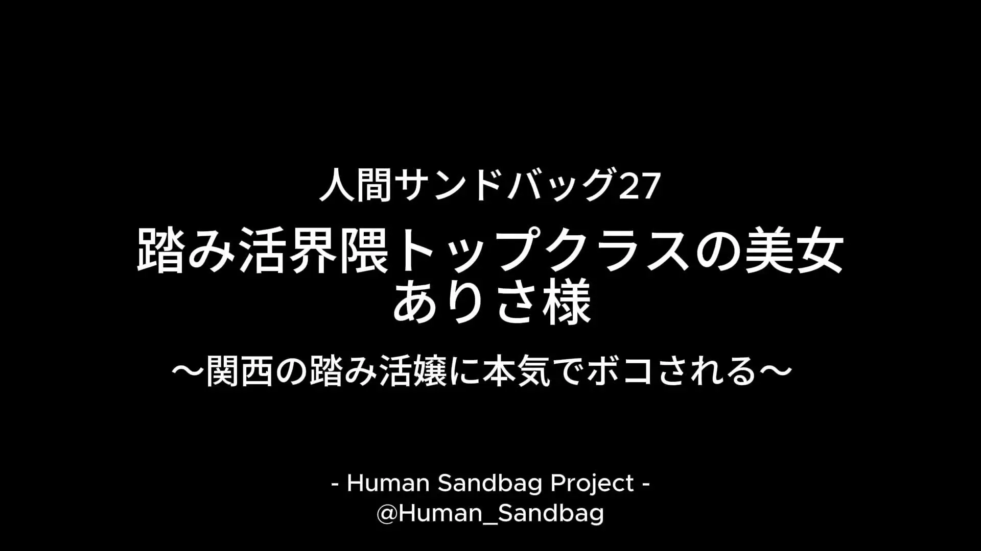 人間サンドバッグ「人間サンドバッグ27：踏み活界隈トップクラスの美女　ありさ様」の投稿サムネイル