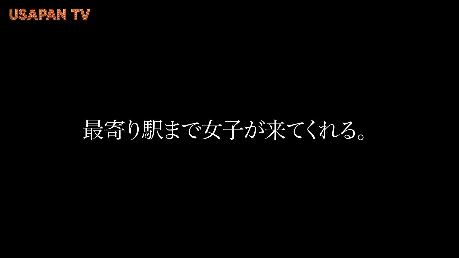 USAPAN-TV R18「家出女子が3日間だけ泊めてと誘惑してきた。【完全版】 やよい（24） 急遽会うことになった女子が最寄駅まで来てくれた😎話してみると3日前に家出した切羽詰まった状」の投稿サムネイル