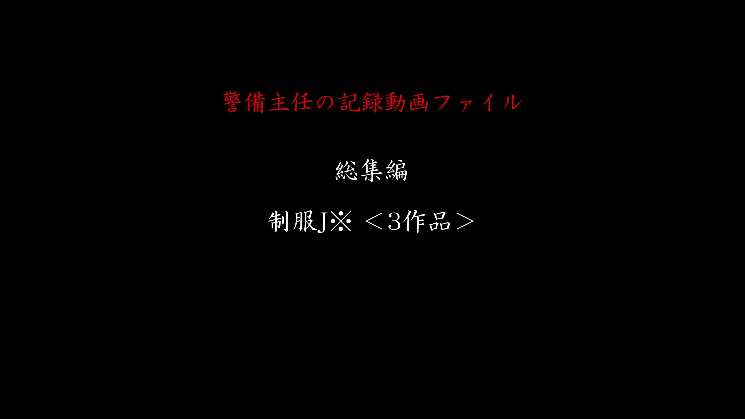 リアル万引き女の結末「★今回はお盆企画として”期間限定”8月16日までの特別販売です★」の投稿サムネイル