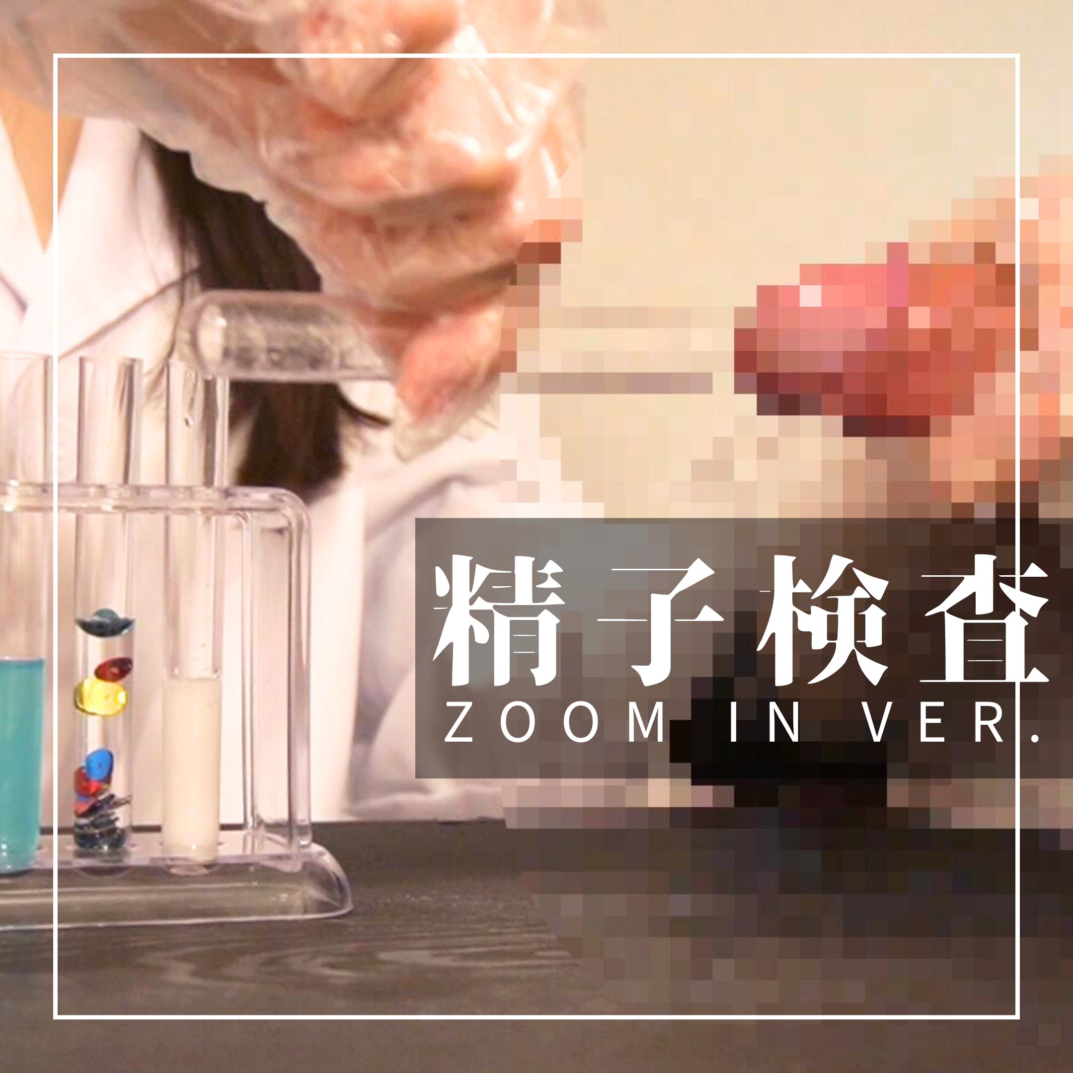 【搾精実験】飼い主しゃまのふみにゃ🐾🖤「ZOOM IN Ver. 閲覧注意⚠️×研究者ごっこ×精子検査TENGAルーペ×手コキ×ポリエチレン使い捨て手袋×大量射精M男×S女痴女」の投稿サムネイル