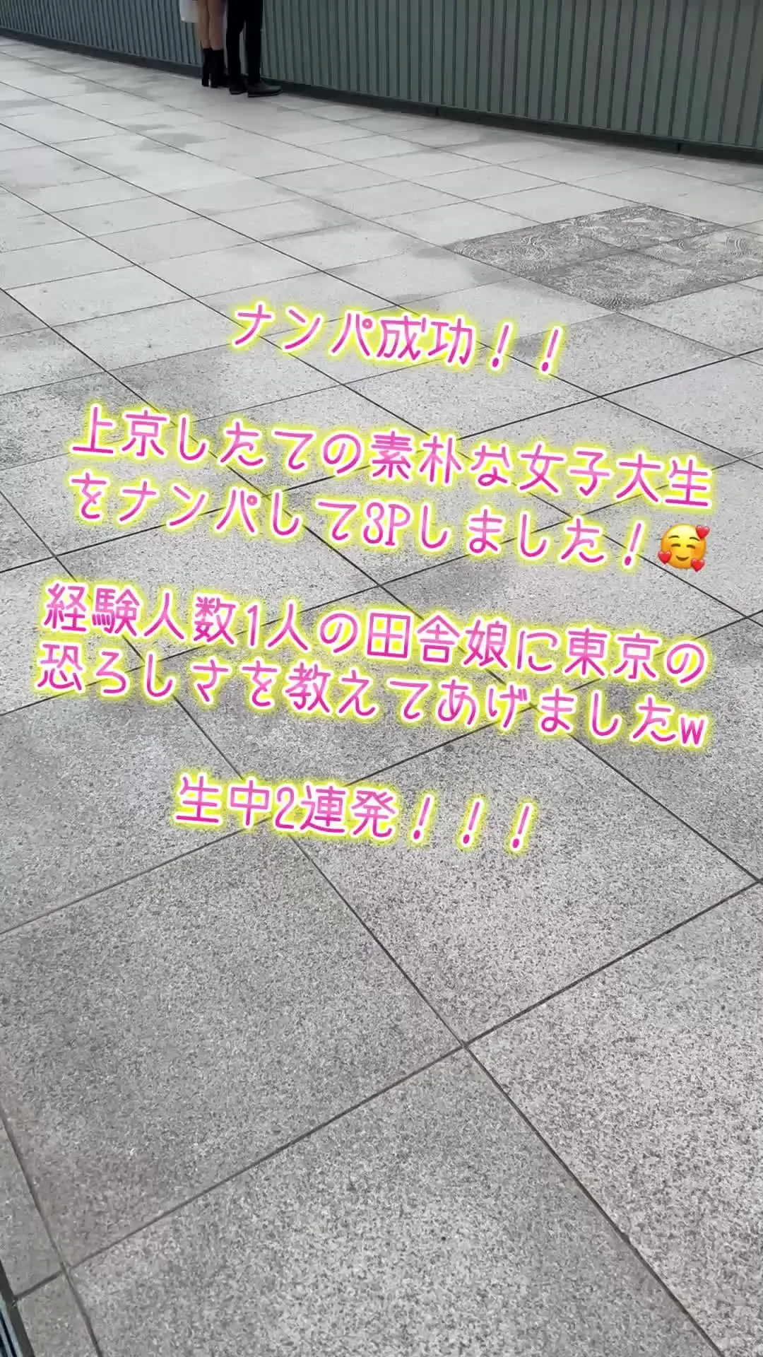 貴方の大切な彼女を寝取ります【リアル素人カップル限定】「最近ナンパに目覚めた、僕と 友人のヒデさん。 ついに（かなり久しぶりに）ナンパから動画撮影まで、こぎつけました！ ほんと、SEXまでできることはあるけど、動画撮」の投稿サムネイル