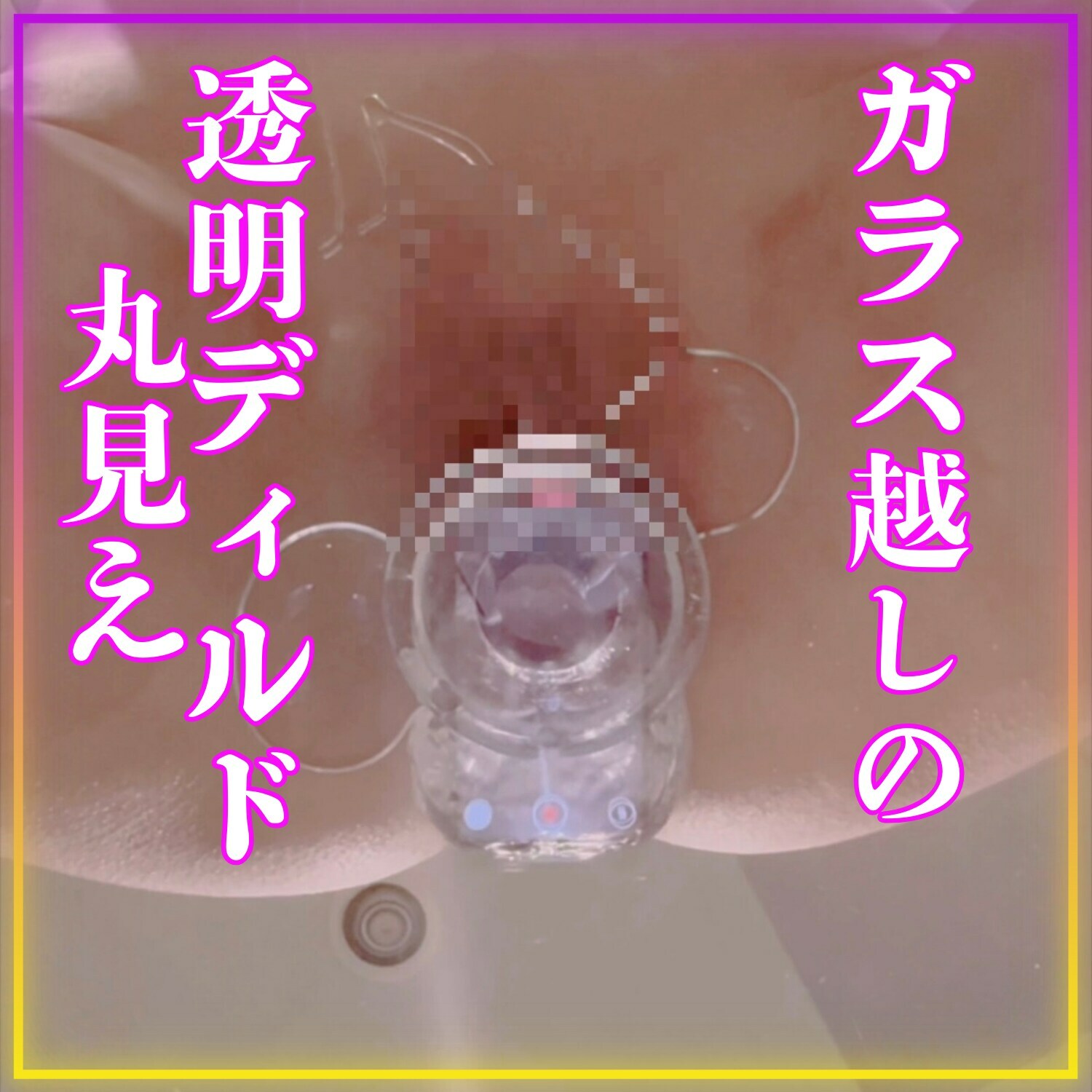 未亡人の秘密部屋⭐︎40代⭐︎さえ「【ガラス越しだから、余計に見えちゃう…♡】 透明なガラス越しに、クリスタルディルドで遊んでみました♡ いつもとは違う角度だから、」の投稿サムネイル