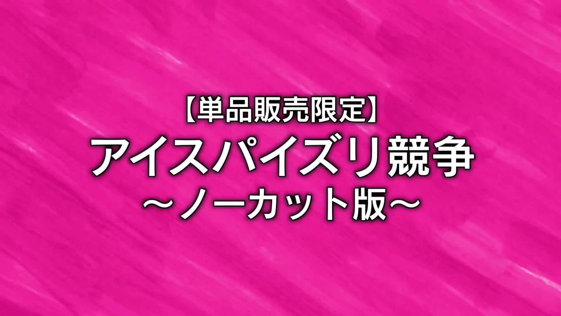 ジュキヤ「パイズリ王決定戦 フルver」の投稿サムネイル