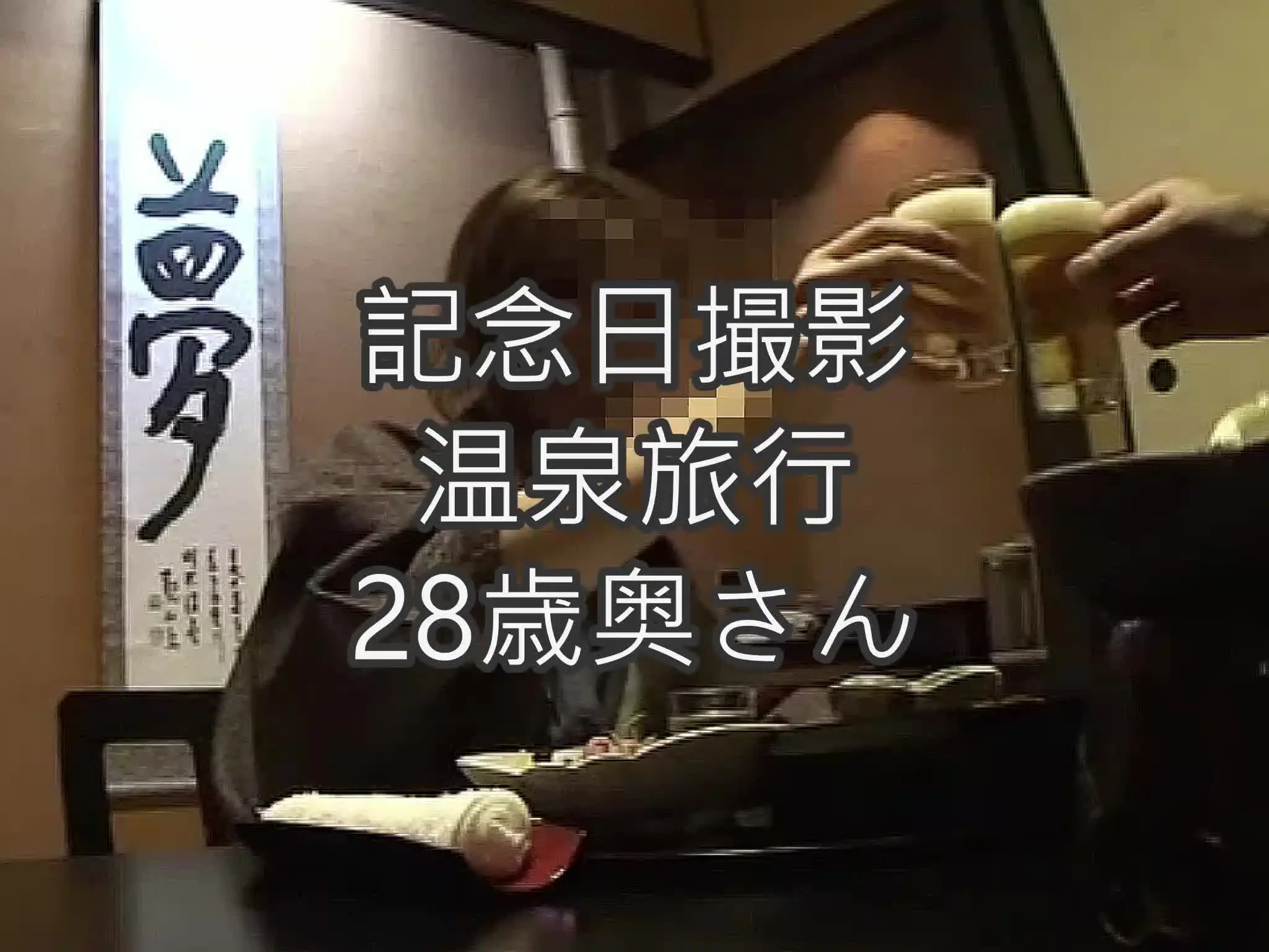 演技無しリアルWomen「【本編顔出し】奥さんと記念日撮影会～温泉旅行で奥さんとの営み～」の投稿サムネイル