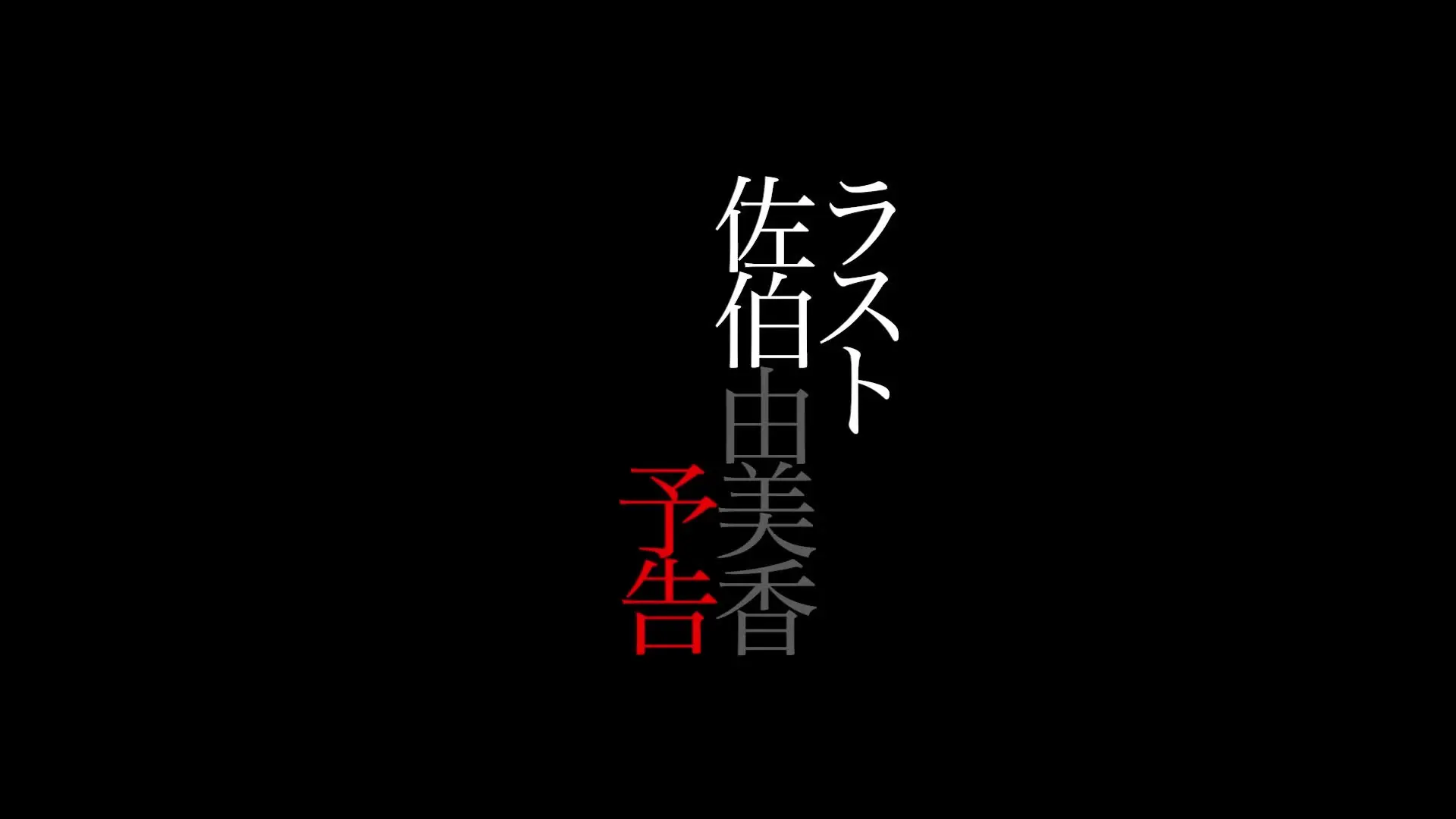2025/6/27公開【予告】佐伯由美香 ラスト 本日、引退。
面白ハードコア女優由美香が、AVを本当に辞める理由と最後に求めたセックスとは？ 2013年からハマジム作に合計5本出演した由美香さん（元えみ香さん）が AVからの引退を決めた。その活動は彼女が20歳の時から始まり、数10年に渡っていた。 名もないハードコア企画女優から妊娠、出産を経てリアル人妻、さらに暴走する変態女まで。「私はセックスでしか、伝えられない」そんな彼女のラストダンス。ありがとう、さようなら。 AV新法により新たな時代を迎えた2022年、彼女はAVを辞めた。 (2/2)