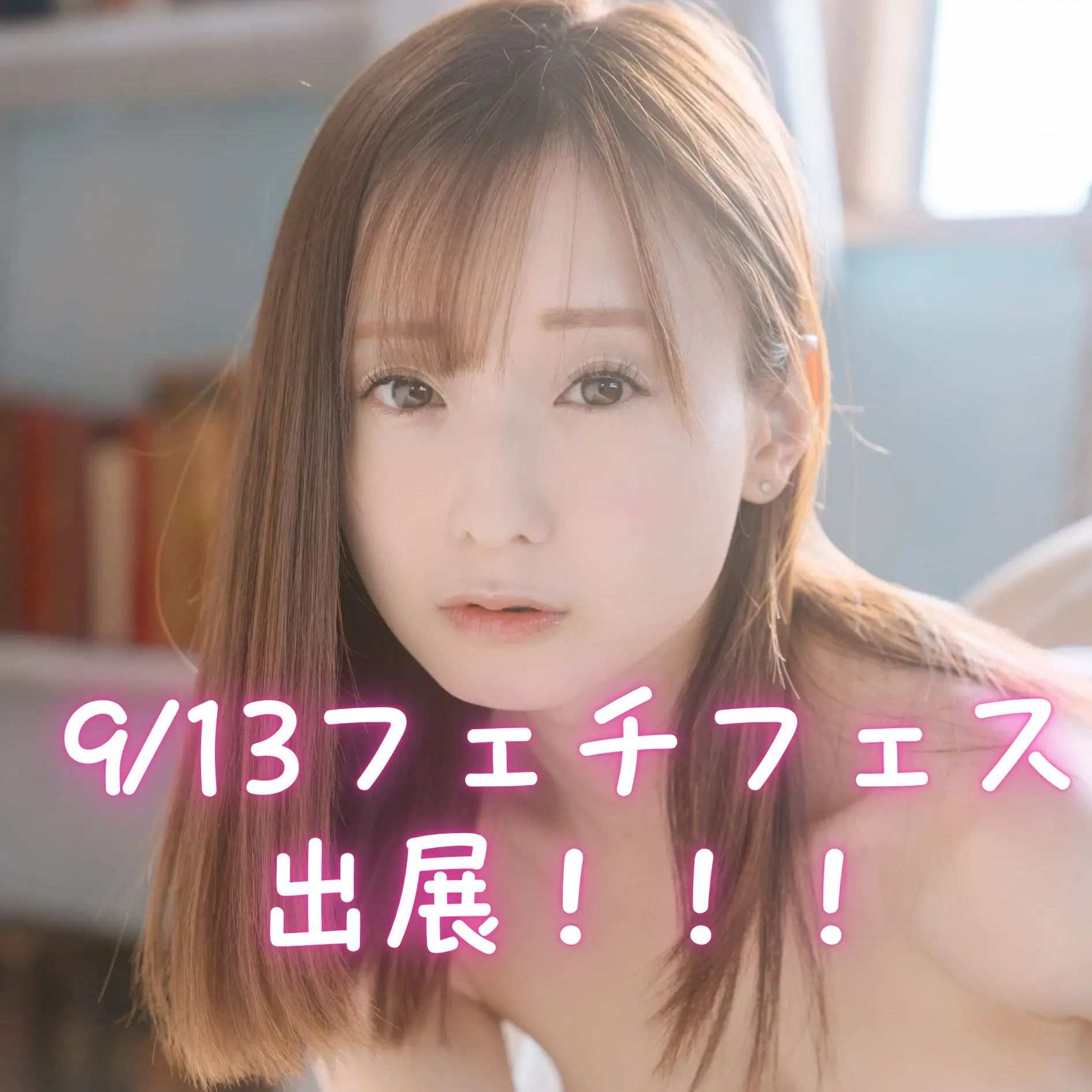 永井すみれ「【9/13（日）フェチフェス32】sumisumiブース出展します♡ 5F_05に遊びに来てね❣️」の投稿サムネイル